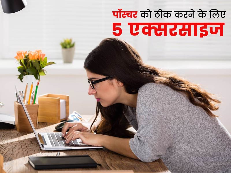 खराब पॉस्चर को ठीक करने के लिए घर पर करें ये 5 एक्सरसाइज, जानें घर पर कैसे करें